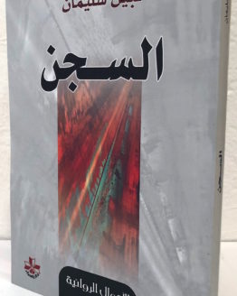 nabil sulayman al sijn
