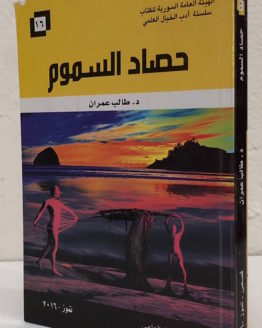 talen umran hasad al sumum talen umran hasad al sumum