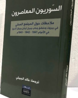 tarjamat khaled al jubayli al suriyun al mu'asirun tarjamat khaled al jubayli al suriyun al mu'asirun