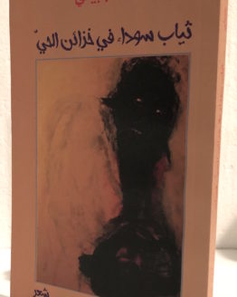 ziad jubayli thiyab sawda' fi khaza'en al hayy