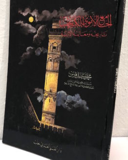 Muhammad Kamel Fares al jame' al umawi al kabir halab
